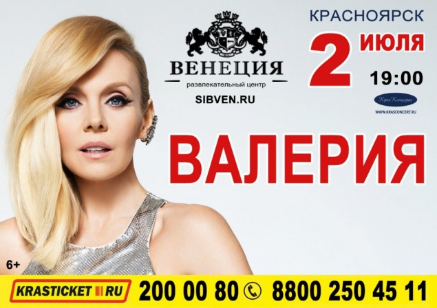 Купить Билет На Концерт Валерия
