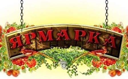 В субботу, 29 августа, состоится продовольственная ярмарка