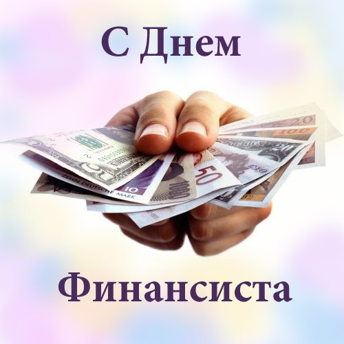 День финансиста России - 8 сентября