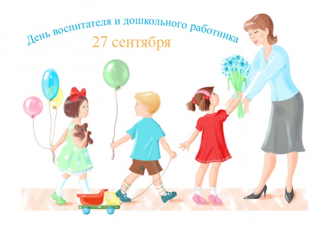 День воспитателя и всех дошкольных работников - 27 сентября