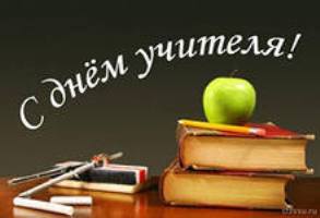 5 октября - Всемирный день учителя