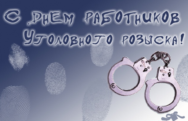 День работников уголовного розыска - 5 октября