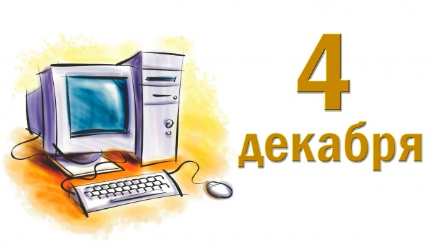 День информатики - 4 декабря