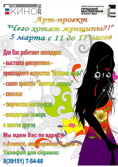 Близится арт-проект «Чего хотят женщины?!»