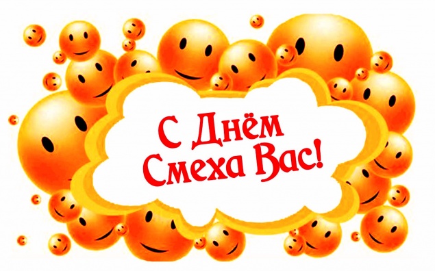 1 апреля - День Смеха