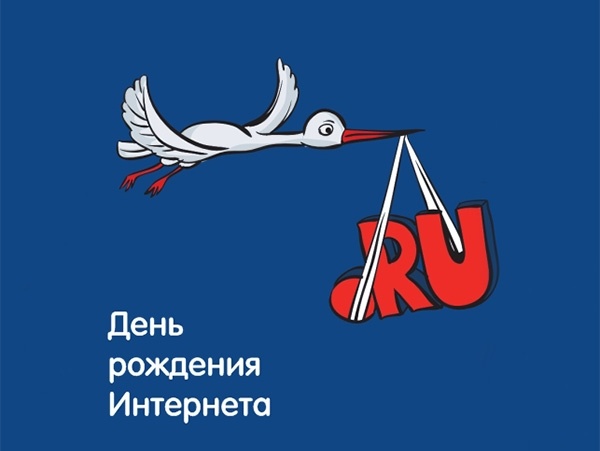 День рождения Рунета - 7 апреля