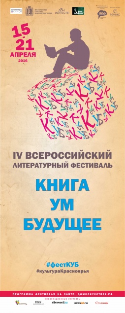 В Ачинск приедет Всероссийский литературный фестиваль «КУБ» «Книга. Ум. Будущее»