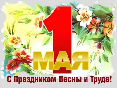 Ачинск готовится ко Дню весны и труда