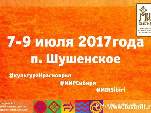 Организаторы «Мира Сибири» в Шушенском рассказали о ярких новинках фестиваля