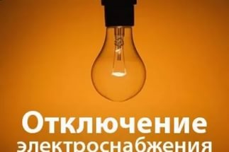 Об отключении электроэнергии 30 июня
