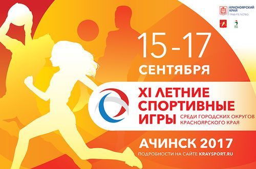Ачинск готовится принять 800 спортсменов со всего Красноярского края