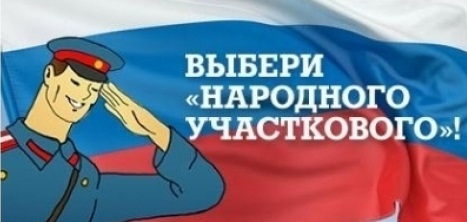 Сегодня стартовал первый этап конкурса «Народный участковый»