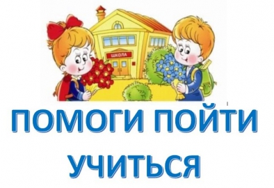 В Ачинске подвели итоги межведомственной акции «Помоги пойти учиться»