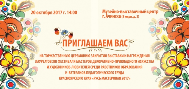 Ачинцев приглашают на закрытие краевой выставки «Русь мастеровая»
