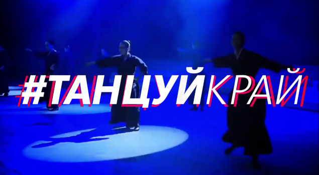 #ТанцуйКрай. Ачинск присоединится к масштабному флешмобу Красноярья