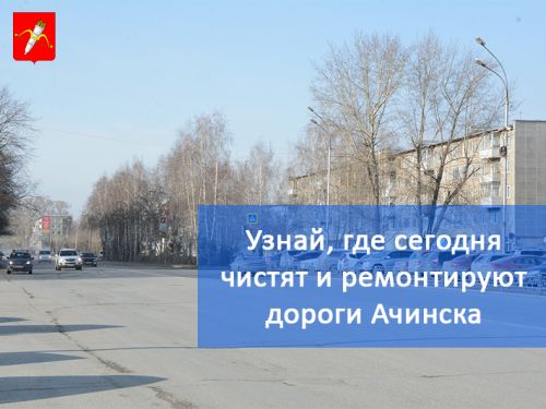 График уборки улиц и ямочного ремонта в Ачинске на 03.05.2018