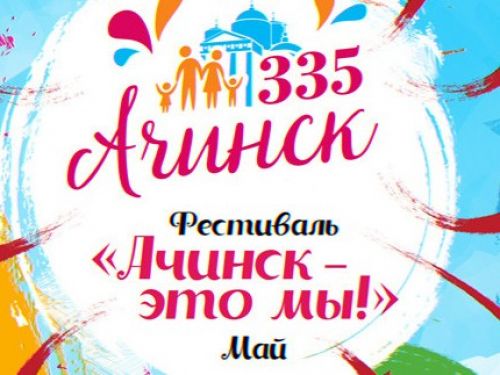 #335Ачинску. Горожан приглашают к участию в майских фестивальных мероприятиях "Ачинск - это МЫ"