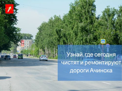 График уборки улиц и ремонта дорог в Ачинске на 4 сентября 2018