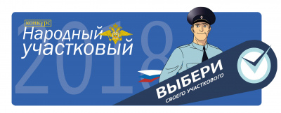 Сегодня последний день выбора народного участкового Красноярского края