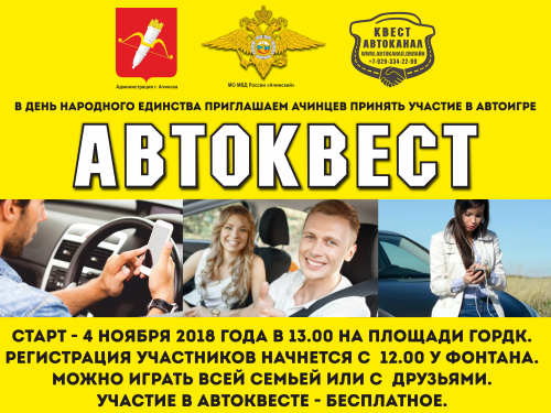 В Ачинске День народного единства отметят автоквестом