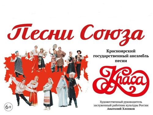 Городские власти приглашают ачинцев на большое творческое выступление красноярского ансамбля «КрасА»