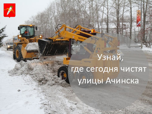 График уборки улиц в Ачинске на 20 декабря 2018 года