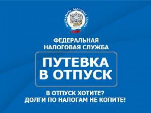 ИФНС: едешь в отпуск - заплати налоги