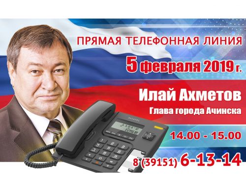Глава Ачинска открывает работу прямых телефонных линий в 2019 году
