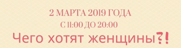 Арт-проект «Чего хотят женщины?!» - 2019