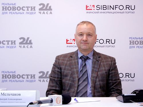 Депутат Ачинского городского Совета Дмитрий Мельчаков ответил на вопросы горожан