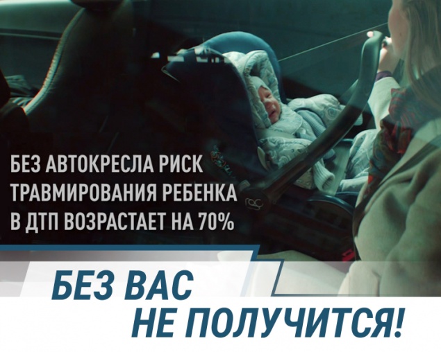 Госавтоинспекцией МВД России дан старт творческой концепции кампании «Без Вас не получится»