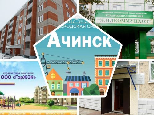 Ачинцы выбрали «Лучшую управляющую организацию города» по итогам зимнего периода (2018-2019)