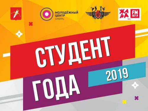 Ачинских студентов приглашают побороться за звание «Студент года - 2019»