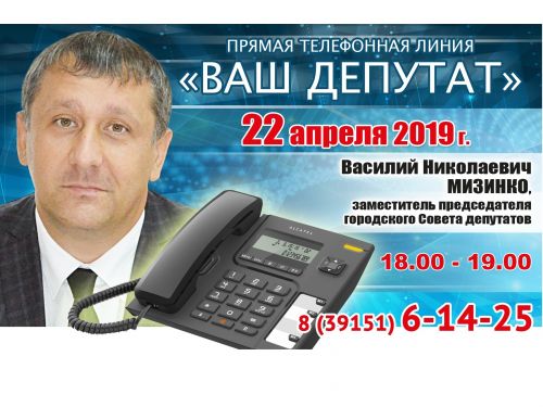 ВАШ ДЕПУТАТ: Василий Мизинко выходит на связь с жителями округа №10