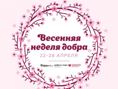 В Ачинске пройдет «Весенняя неделя добра»