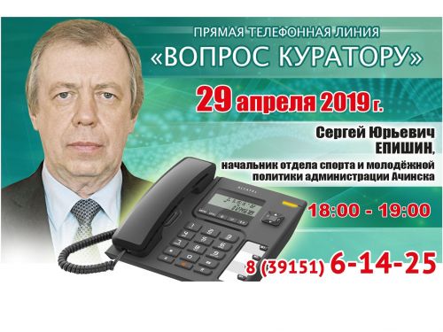ВОПРОС КУРАТОРУ: К прямой телефонной линии с жителями Ачинска готовится Сергей Епишин