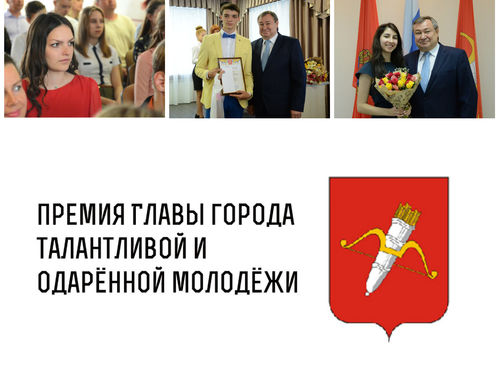 Стартовала заявочная кампания на соискание ежегодной премии Главы города талантливой и одаренной молодежи 2019 года