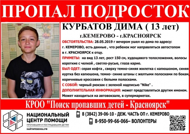 13-летний мальчик поехал автостопом из Кемерово в Красноярск и пропал