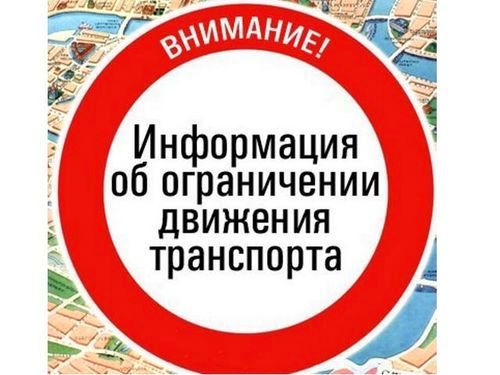 Вниманию водителей! 21 июня в День города будет перекрыта центральная часть Ачинска