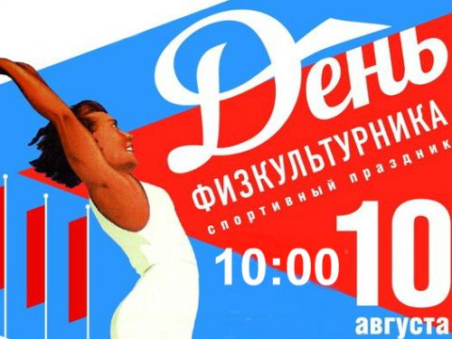 День физкультурника в Ачинске: Администрация города приглашает жителей на праздник спорта