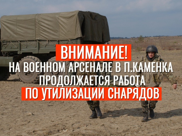 Внимание! На военном арсенале в п.Каменка продолжится работа по утилизации снарядов