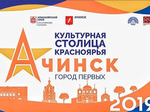 #Ачинск_культурнаястолица_2019 в сентябре