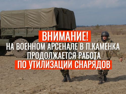 С 27 августа работы по уничтожению боеприпасов будут проводиться с 18:00 до 20:00.