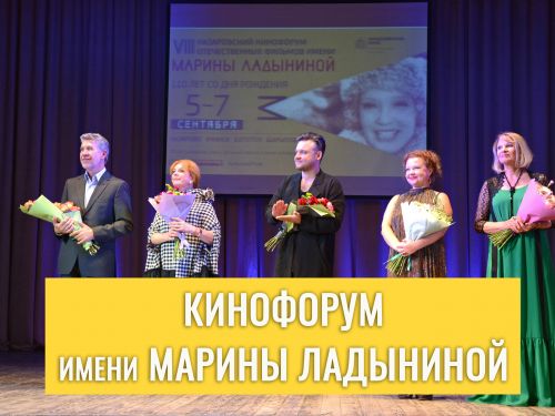 Программа IX кинофорума отечественных фильмов имени Марины Ладыниной