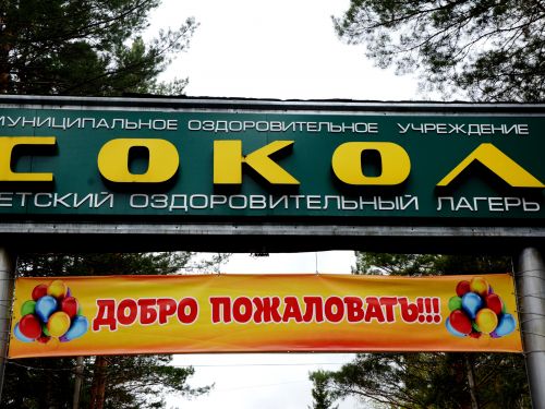 В муниципальном загородном оздоровительном комплексе «Сокол» планируется обновление двух корпусов