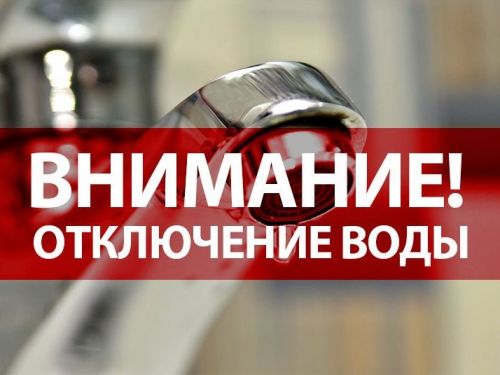 Временное ограничение подачи холодного водоснабжения 25 сентября
