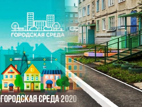 Городская комфортная среда-2020: продолжается прием заявок на участие в благоустройстве дворовых территорий