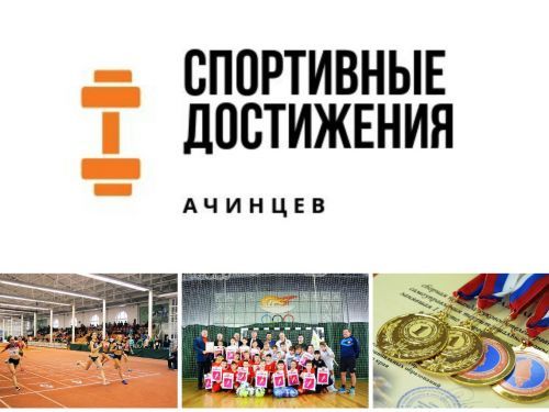 Новые спортивные победы ачинцев: копилка достижений за неделю пополнилась на 40 медалей