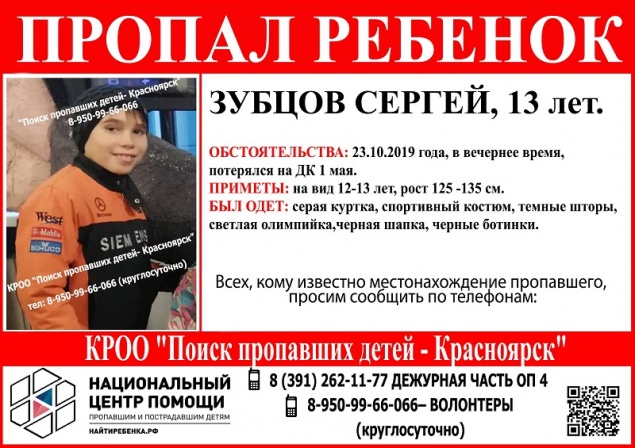 В Красноярске более сотни полицейских и волонтеров разыскивают пропавшего подростка