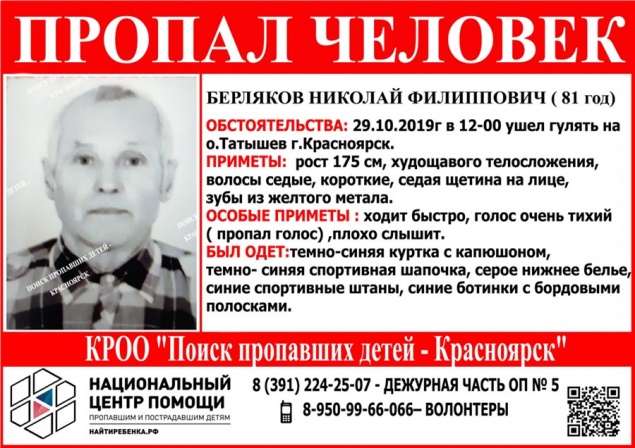 Сообщение об обнаружении пропавшего в Красноярске 81-летнего мужчины оказалось ошибкой